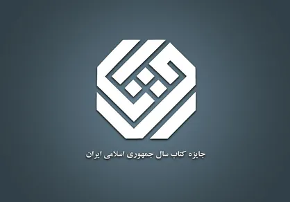 ۱۲ کتاب در موضوع &laquo;زبان&raquo; نامزد چهل&zwnj;وسومین جایزه کتاب سال جمهوری اسلامی شدند