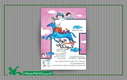 نمایش &laquo;هفت&zwnj;خوان کودکان&raquo; در فرهنگ&zwnj;سرای ابن&zwnj;سینا اجرا می&zwnj;شود