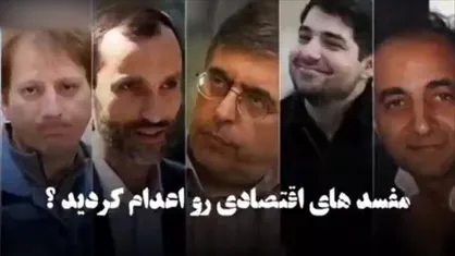 چرا مفسدین اقتصادی را اعدام نکردند؟
