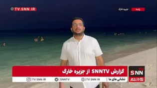 در دل تهدیدات ترامپ جنایتکار، مردم جزیره خارگ از غروب جمعه خود لذت می‌برند