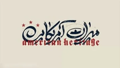 طنز/ مستند میراث آمریکایی