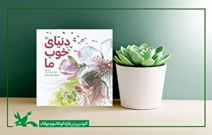 &laquo;دنیای خوب ما&raquo; سروده محمدجواد محبت منتشر شد