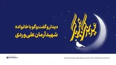 دیدار و گفت‌وگوی رهبری با خانواده شهید آرمان علی‌وردی