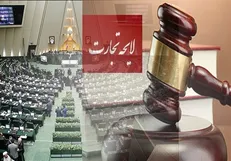 اصلاح لایحه تشکیل منطقه آزاد سرخس و لایحه تجارت در مجلس
