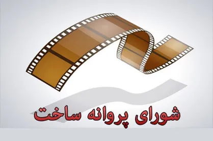 شورای صدور پروانه ساخت با تولید سینمایی دو فیلمنامه موافقت کرد