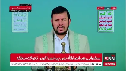 رهبر انصارالله یمن: وزیر دارایی رژیم صهیونسیتی گفت آزاد کردن اسرا هدف مهمی نیست، این یعنی اسرا برای آنها اهمیت ندارد