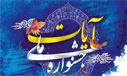 جشنواره &laquo;آیات&raquo; در رشته شعر فراخوان داد