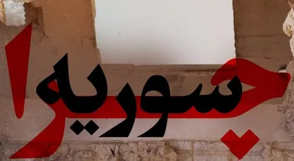 از پوستر &laquo;چرا سوریه؟&raquo; رونمایی شد