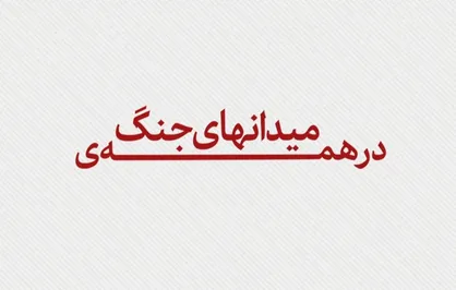 در همه&zwnj;ی میدان&zwnj;های جنگ ذکر خدا کنید