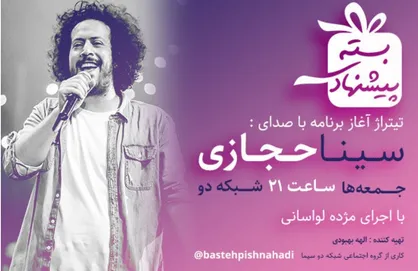 سینا حجازی خواننده &laquo;بسته پیشنهادی&raquo; شد
