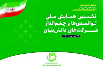 اقتصاد دانش&zwnj;بنیان عامل پویایی کسب و کار&zwnj;ها