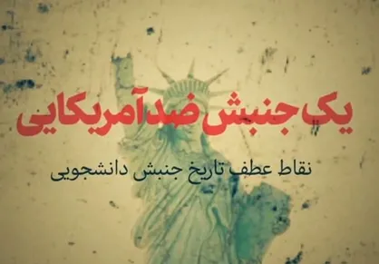 فیلم/ موشن گرافیک &laquo;یک جنبش ضد آمریکایی&raquo;