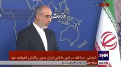 کنعانی: ایران حق اعتراض مسالمت آمیز را به رسمیت می&zwnj;شناسد