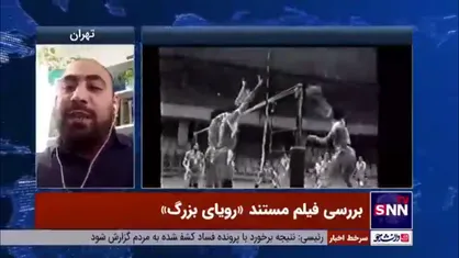 تهیه کننده مستند &laquo;رؤیای بزرگ&raquo;: مستند&zwnj;های ورزشی باعث رونق در جشنواره فیلم مستند حقیقت می&zwnj;شوند