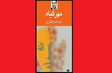 روایت زندگی آدم‌ها را در «مهر گیاه» بخوانید
