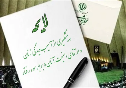 تصوری اغراق آمیز نسبت به کارکرد قانون در حوزه زنان / آشفته شدن نظام حقوقی ثمره انباشت قوانین