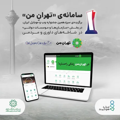 &laquo;تهرانِ من&raquo; برترین سایت بخش &laquo;سازمان&zwnj;ها و موسسات دولتی&raquo;