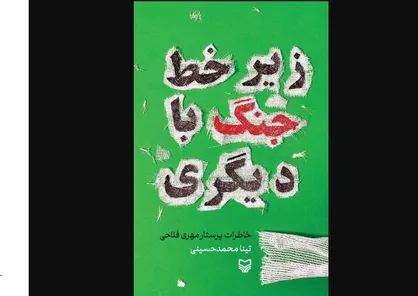 &laquo;زیر خط جنگ با دیگری&raquo;