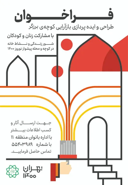 طراحی، ایده پردازی و باز آرایی کوچه&zwnj;ها در محله&zwnj;های مرکزی تهران آغاز شد