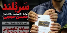 مسابقه کتابخوانی «شهید حججی» برگزار می‌شود
