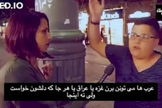 پاسخ‌های قابل تامل صهیونیست‎های غاصب و مهاجر شهرک نشین به یک خبرنگار اسرائیلی درباره اینکه «با فلسطینیان چگونه باید برخورد کنیم؟»