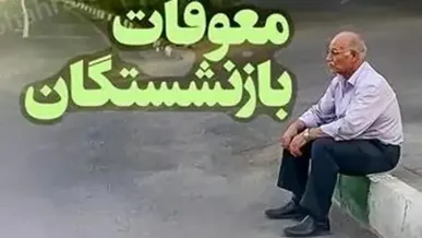 آغاز پرداخت معوقات بازنشستگان تامین اجتماعی از ۹ شهریور