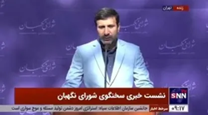سخنگوی شورای نگهبان: اکثر ایرادات طرح شفافیت قوای سه گانه برطرف شده/ طرح برای اصلاح به مجلس ارسال می&zwnj;شود