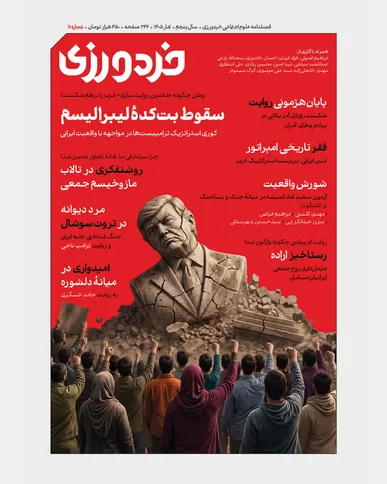 یازدهمین شماره فصل‌نامه «خردورزی» منتشر شد