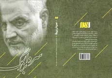کتاب «سردار بزرگ»، تحلیل عراقی‌ها از یک عمر مبارزه سردار سلیمانی با آمریکا و داعش
