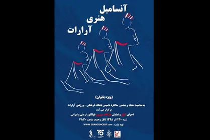آنسامبل &laquo;آرارات&raquo; ویژه بانوان به صحنه می&zwnj;رود