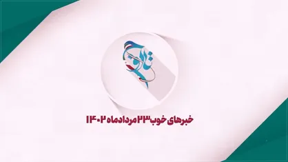 خبر&zwnj;های خوب ۲۳ مرداد ۱۴۰۲