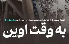 مستند «به وقت اوین» تصاویری منتشرنشده از زندان اوین ۴۸ ساعت پس از حادثه