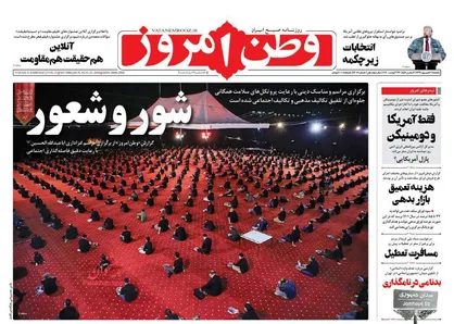عناوین روزنامه&zwnj;های سیاسی ۲ شهریور ۹۹/ شور و شعور +تصاویر
