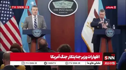 اعتراف دوباره هگست وزیر جنگ جنایتکار آمریکا به ناتوانی در برابر نیروی دریایی ایران: آمریکا استفاده زیادی از تنگه هرمز نمی&zwnj;کند / اروپایی&zwnj;های باید برای باز کردن تنگه هرمز وارد عمل شوند