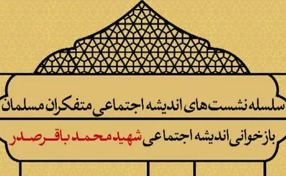 نشست &laquo;بازخوانی اندیشۀ اجتماعی شهید محمدباقر صدر&raquo; در دانشکدۀ علوم اجتماعی دانشگاه تهران