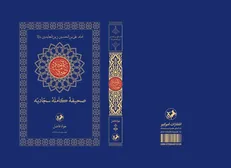 «صحیفه سجادیه» با ترجمه جواد فاضل