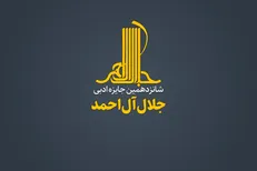 شانزدهمین دوره جایزه ادبی «جلال آل‌احمد» فراخوان داد