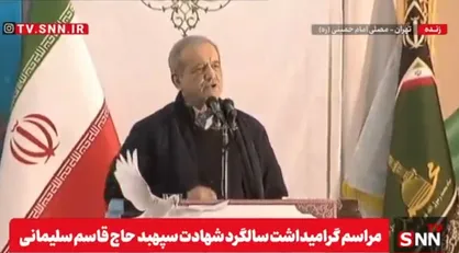پزشکیان: سردار سلیمانی در داخل و خارج از کشور یاور مظلومان بود / اسرائیل و آمریکا تروریست دولتی هستند و انسان&zwnj;های توانمند را از بین ما ترور می&zwnj;کنند + فیلم
