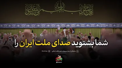 نماهنگ | شما بشنوید صدای ملت ایران را