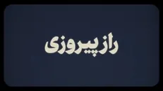نماهنگ | راز پیروزی