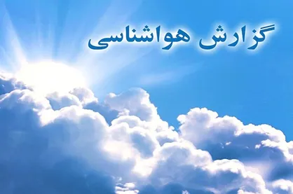 هواشناسی| در برخی نقاط کشور بارش پراکنده و کاهش دما پیش&zwnj;بینی می&zwnj;شود