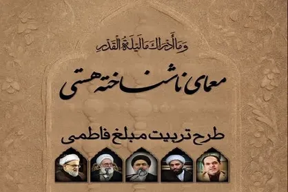 طرح تربیت مبلغ فاطمی ۱۹ آذر برگزار می&zwnj;شود