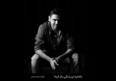 سعید حشمتی «بالاخره این زندگی مال کیه؟» را روی صحنه می‌برد