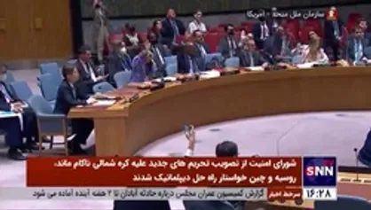 شورای امنیت از تصویب تحریم&zwnj;های جدید علیه کره شمالی ناکام ماند، روسیه و چین خواستار راه حل دیپلماتیک شدند