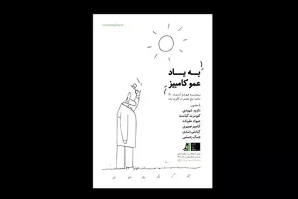 برگزاری شب یادبود کامبیز درم&zwnj;بخش در &laquo;ایده&raquo;