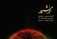 ماجرای جمعه خونین چه بود؟ / شماره جدید گاهنامه دانشجویی «خورشید» منتشر شد