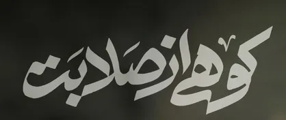 کوهی از صلابت