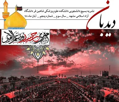پر از سادگی! / شماره پنجم نشریه دانشجویی &laquo;دیده&zwnj;بان&raquo; منتشر شد