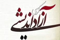 تغییر و تحول بنیادی در دانشگاه‌ها نیازمند گسترش کرسی آزاد اندیشی است