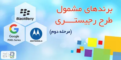 گوگل پیکسل، بلک بری و موتورلا مشمول طرح رجیستری شدند/ امکان کاهش قیمت سه برند موبایل در بازار